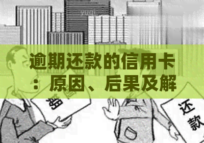 逾期还款的信用卡：原因、后果及解决办法，如何避免不良信用记录？