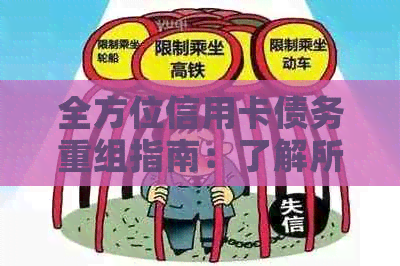 全方位信用卡债务重组指南：了解所有可能的解决方案和步骤