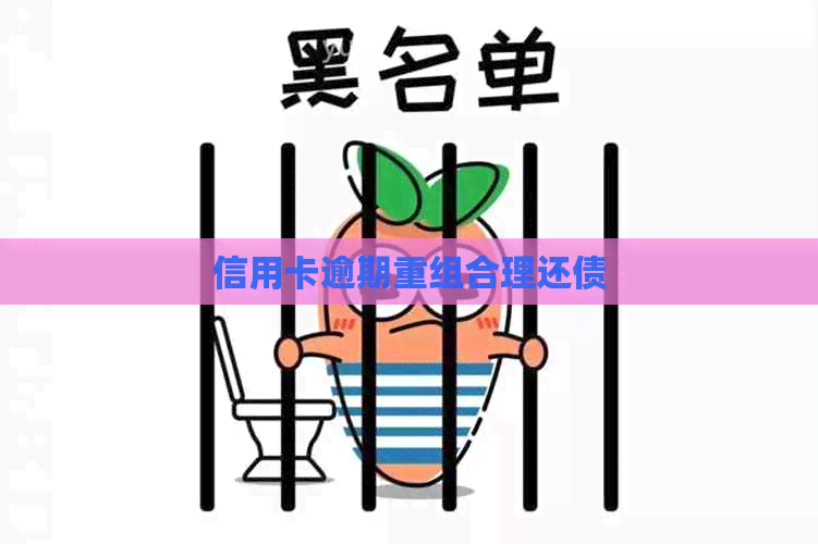 信用卡逾期重组合理还债