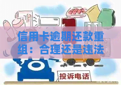 信用卡逾期还款重组：合理还是违法？如何避免逾期还款？