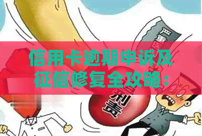 信用卡逾期申诉及修复全攻略：如何消除不良记录并重塑信用？