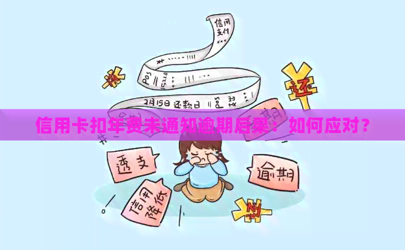 信用卡扣年费未通知逾期后果：如何应对？