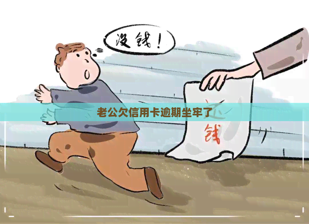 老公欠信用卡逾期坐牢了