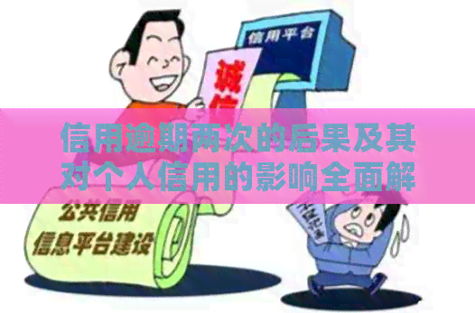信用逾期两次的后果及其对个人信用的影响全面解析
