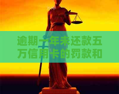 逾期一年未还款五万信用卡的罚款和利息计算方法
