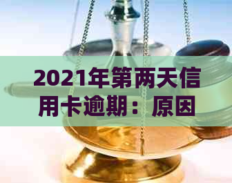 2021年第两天信用卡逾期：原因、后果与解决方案