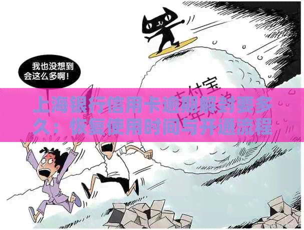 上海银行信用卡逾期解封要多久：恢复使用时间与开通流程