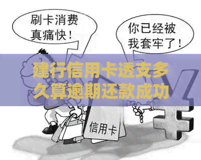 建行信用卡透支多久算逾期还款成功——建设银行卡透支还款期限