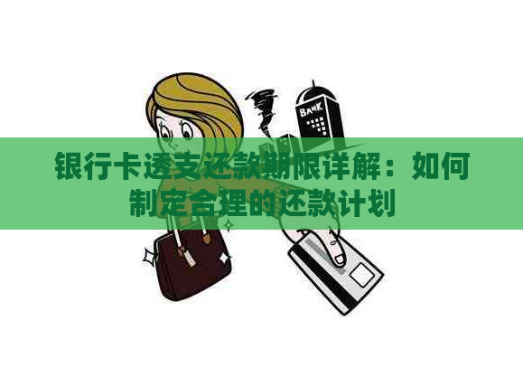 银行卡透支还款期限详解：如何制定合理的还款计划