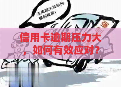 信用卡逾期压力大，如何有效应对？