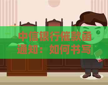中信银行催款函通知：如何书写及格式要点