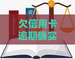 欠信用卡逾期确实没能力还怎么办？是否涉及刑事责任？会坐牢吗？-欠信用卡逾期无力偿还该怎么办