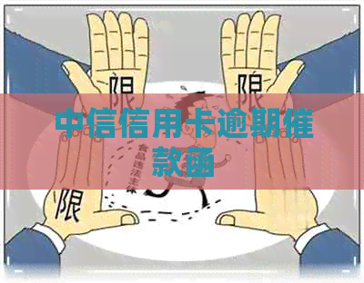 中信信用卡逾期催款函
