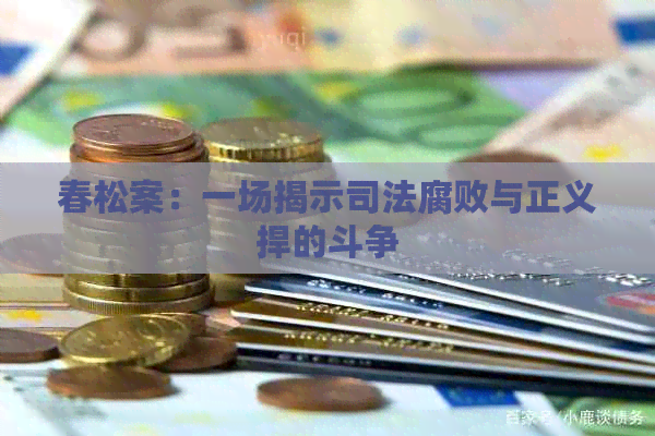 春松案：一场揭示司法腐败与正义捍的斗争