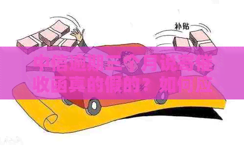中信逾期三个月说寄函真的假的？如何应对和防范？