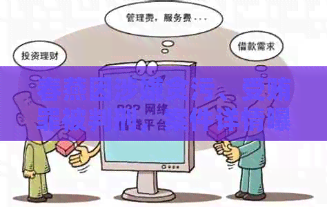 春燕因涉嫌贪污、受贿罪被判刑，案件详情曝光