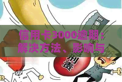 信用卡3000逾期：解决方法、影响与如何规划还款计划全面解析