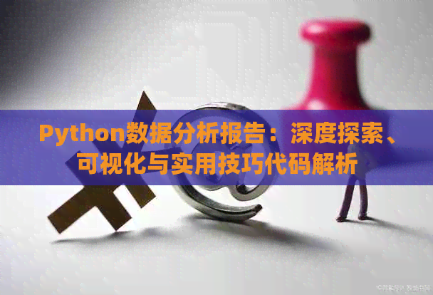 Python数据分析报告：深度探索、可视化与实用技巧代码解析