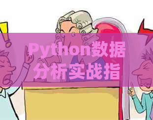 Python数据分析实战指南：从入门到精通，全面解决用户可能搜索的相关问题