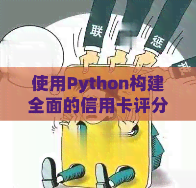 使用Python构建全面的信用卡评分模型：全面解析、算法原理与实际应用