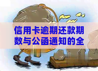 信用卡逾期还款期数与公函通知的全面解析：逾期多久会收到官方通知？