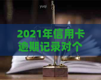 2021年信用卡逾期记录对个人信用的影响及其应对策略