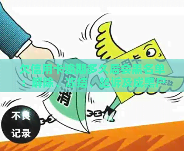 欠信用卡逾期多久后会黑名单：解除、冻结、起诉及成黑户解答