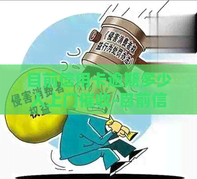 目前信用卡逾期多少人上门-目前信用卡逾期多少人上门了
