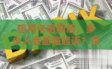 信用卡逾期后，多少人会面临起诉？探讨逾期还款的后果和应对策略