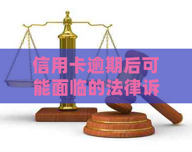 信用卡逾期后可能面临的法律诉讼：有多少人会受到起诉？