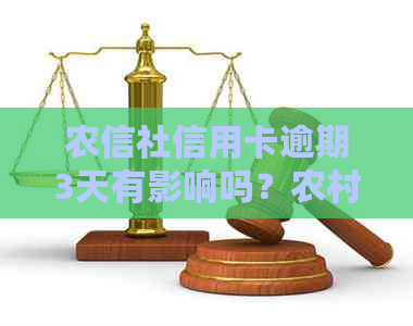 农信社信用卡逾期3天有影响吗？农村信用社信用卡逾期几天会上？