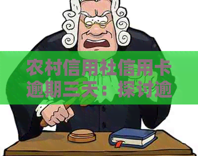 农村信用社信用卡逾期三天：探讨逾期还款的后果及解决方案