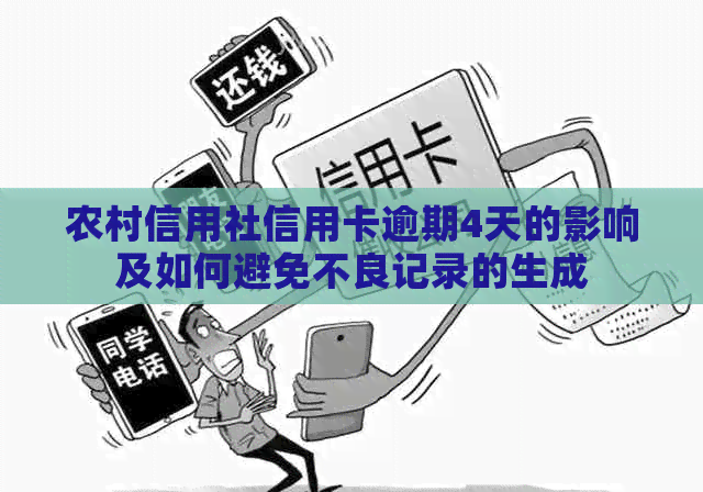农村信用社信用卡逾期4天的影响及如何避免不良记录的生成