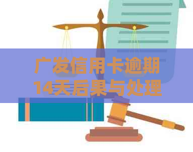 广发信用卡逾期14天后果与处理方式