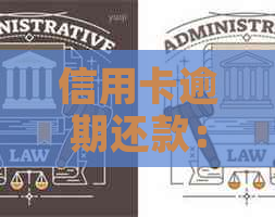信用卡逾期还款：对的影响、恢复时间及利息违约金问题解答