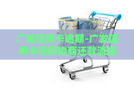 广发信用卡逾期-广发信用卡逾期协商还款流程