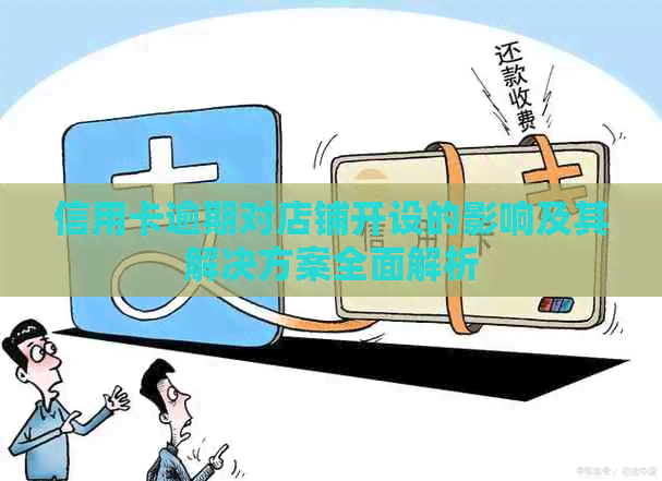 信用卡逾期对店铺开设的影响及其解决方案全面解析