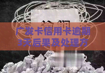 广发卡信用卡逾期3天后果及处理方法