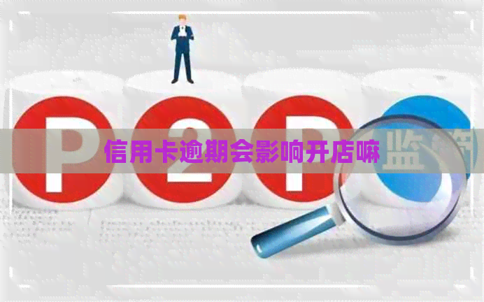 信用卡逾期会影响开店嘛