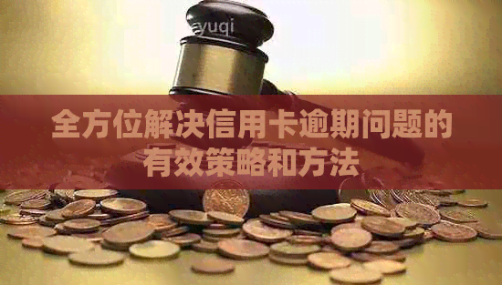 全方位解决信用卡逾期问题的有效策略和方法