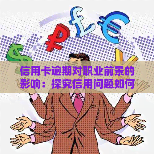 信用卡逾期对职业前景的影响：探究信用问题如何影响工作