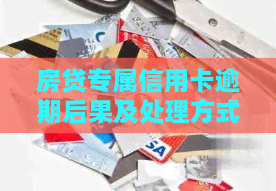 房贷专属信用卡逾期后果及处理方式