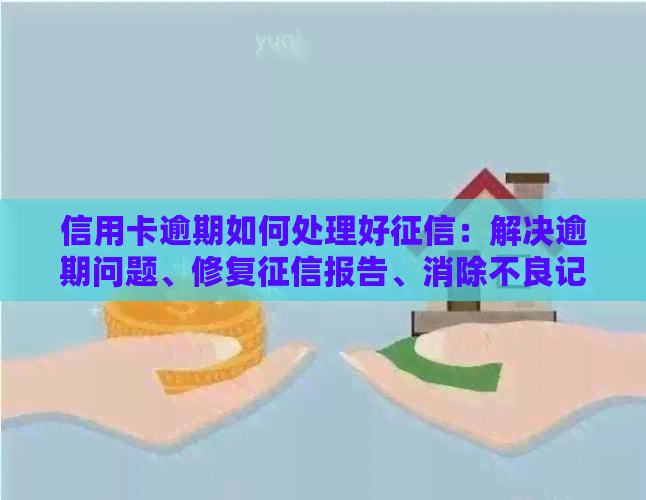 信用卡逾期如何处理好：解决逾期问题、修复报告、消除不良记录。