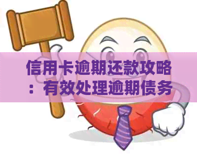 信用卡逾期还款攻略：有效处理逾期债务的五大技巧