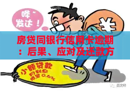 房贷同银行信用卡逾期：后果、应对及还款方法