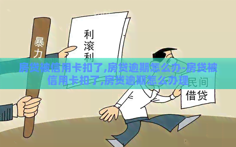 房贷被信用卡扣了,房贷逾期怎么办-房贷被信用卡扣了,房贷逾期怎么办理
