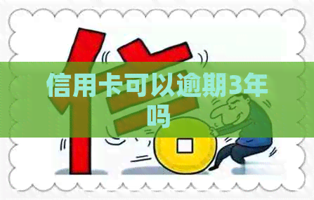 信用卡可以逾期3年吗