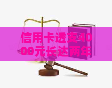 信用卡透支4000元长达两年未能偿还：解决策略与影响分析