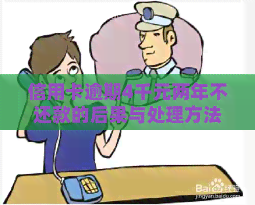 信用卡逾期4千元两年不还款的后果与处理方法分析