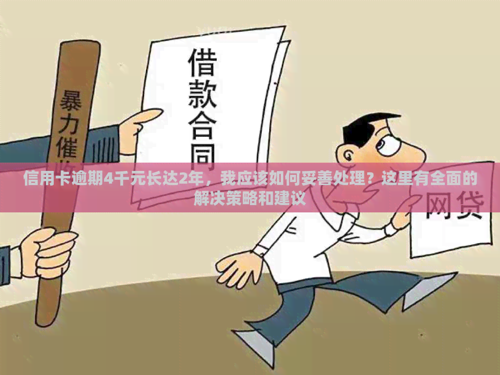 信用卡逾期4千元长达2年，我应该如何妥善处理？这里有全面的解决策略和建议